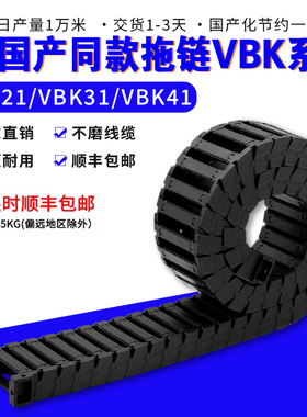 国产拖链替代VBK21静音VBK31坦克链VBK41厂家直销VBK61降本保质51