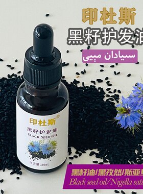 纯黑籽油黑籽护发油黑种草籽油斯亚旦油Black seed oil黑籽油20ml