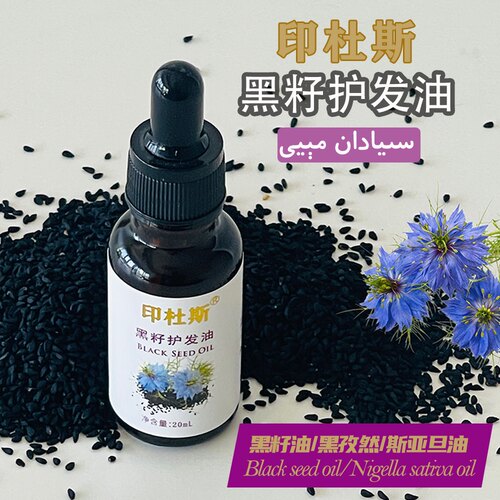 纯黑籽油黑籽护发油黑种草籽油斯亚旦油Black seed oil黑籽油20ml
