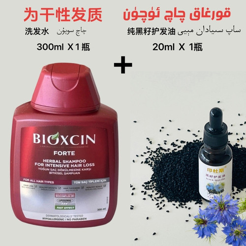 BIOXCIN土耳其原装进口洗发水300ml送黑籽护发油20ml一瓶