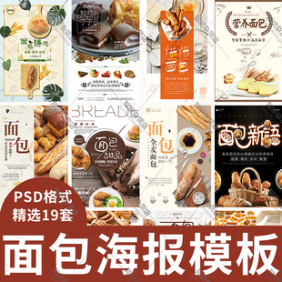 烘培坊面包店广告宣传海报PSD素材模板开业促销宣传单设计PS模板