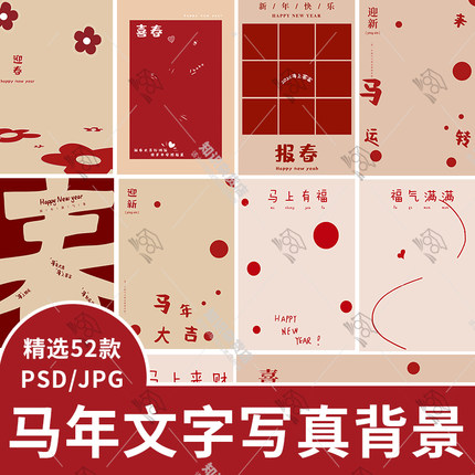 2026马年儿童亲子新年写真照迎新报春喜春字体psd模板背景PS素材