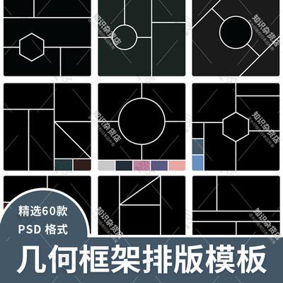 相册照片图片几何框架布局排版PS海报拼图设计版式PSD素材模板