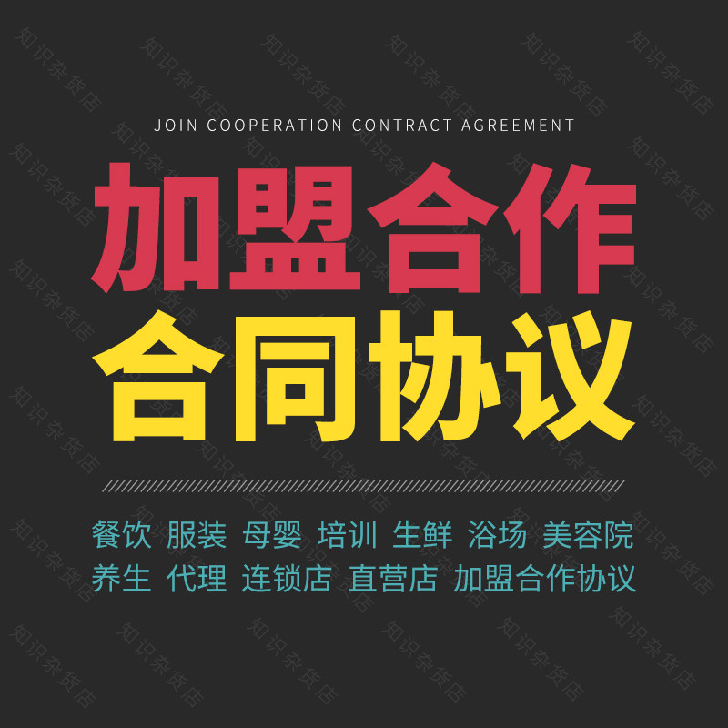 加盟合作餐饮连锁保健养生家政母婴教育培训品牌加盟合同协议范本