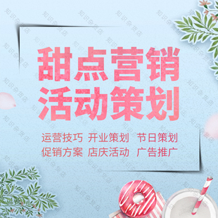 甜品甜点蛋糕店面包房营销促销推广宣传活动策划方案开业庆典公关