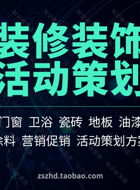 门窗卫浴瓷砖油漆地板家装装修装饰公司营销促销活动策划方案方法