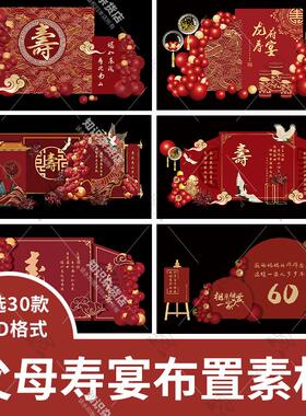 红色喜庆父母寿宴老人过生日装饰布置场景背景墙KT板PSD设计素材