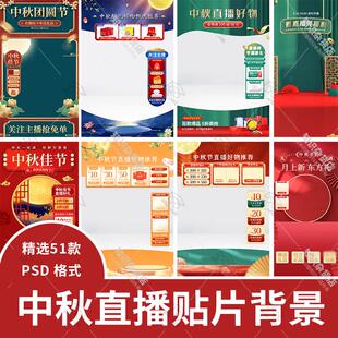 八月十五中秋节电商绿幕直播间背景贴片悬浮标签素材PSD设计模板