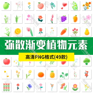 弥散风渐变植物水果花卉元素装饰剪贴画海报背景png免抠设计素材