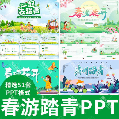 春游踏青活动策划ppt模板素材春天清明节户外出游相册绿色清新PPT