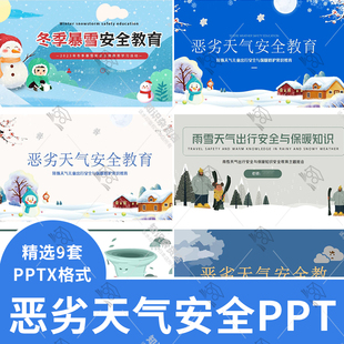 恶劣天气安全出行主题班会PPT模板冬季暴雪安全知识保暖常识素材