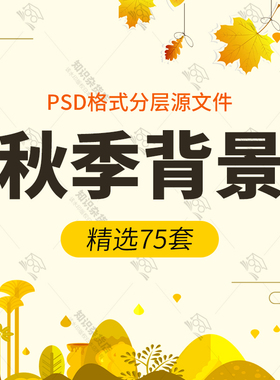 秋天秋季花卉小清新底纹背景banner新品促销海报PSD设计素材模板
