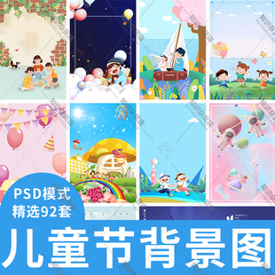 六一儿童节卡通可爱海报文艺演出活动展板背景PSD设计素材PS模板