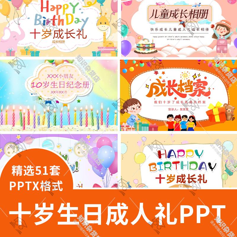 十岁成长礼10岁周岁生日PPT模板 卡通动态电子成长相册幻灯片模版