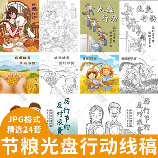 卡通儿童简笔画珍惜粮食勤俭节约光盘行动黑白涂色线稿JPG素材图