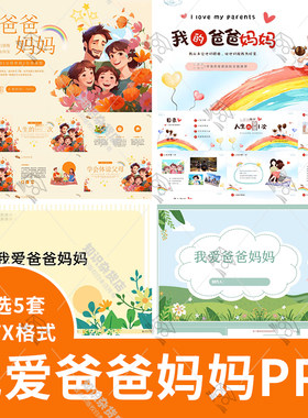 我爱我的爸爸妈妈爱父母感恩父母PPT模板主题班会家长进课堂ppt