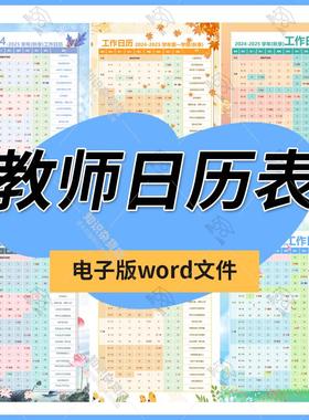 2024年秋季下学期老师教师工作日历表word素材模板电子版可修改