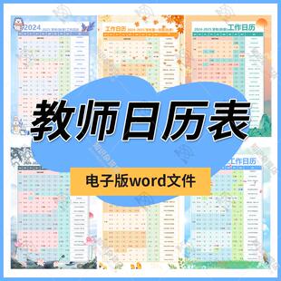 2024年秋季下学期老师教师工作日历表word素材模板电子版可修改