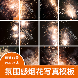 新年烟花氛围感写真照片背景PSD模板摄影楼后期合成背景PSD素材