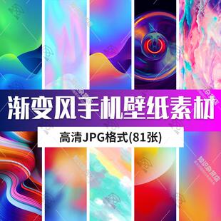 渐变唯美高清手机桌面美化锁屏壁纸JPG图片素材PNG背景图库素材