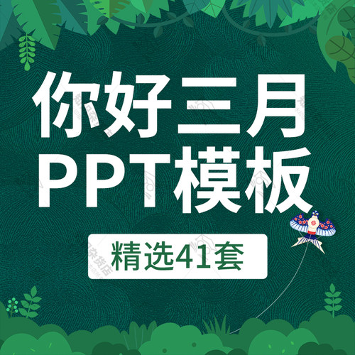 春天绿色小清新风格你好三月PPT模板工作汇报活动策划通用幻灯片