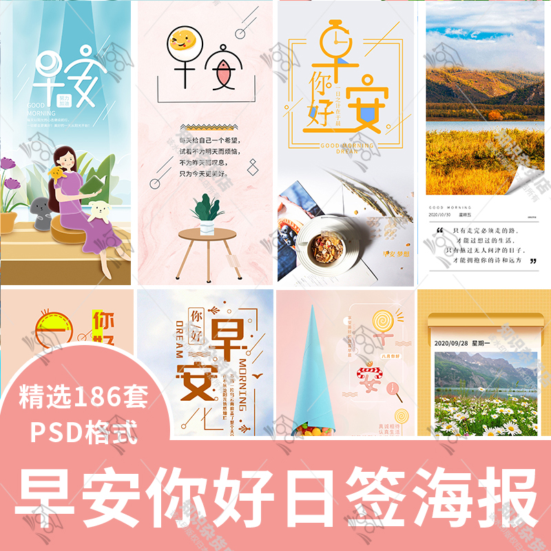 早安图片早上好励志主题日签海报psd设计素材高清图片背景PS模板