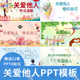 小學(xué)生關(guān)愛他人快樂自己主題班會PPT模板傳遞溫暖樂于助人有愛心