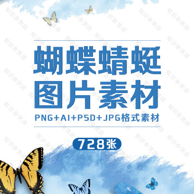 蝴蝶蜻蜓JPG图片PSD素材分层知识介绍教育教学PNG格式AI矢量