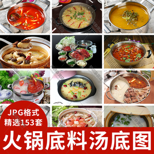 火锅汤底汤锅底料高清图片菌汤麻辣汤三鲜汤鸳鸯火锅底素材图JPG
