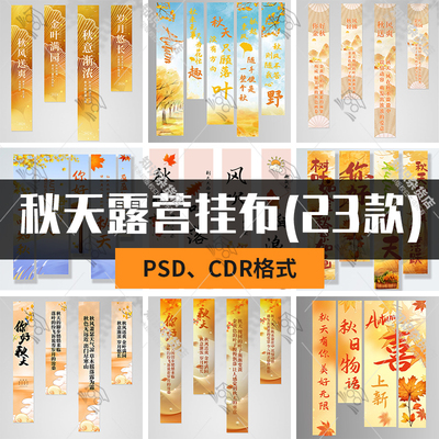 秋季秋天旅游露营挂布条幅装饰活动场景布置美陈PSD模板CDR设计