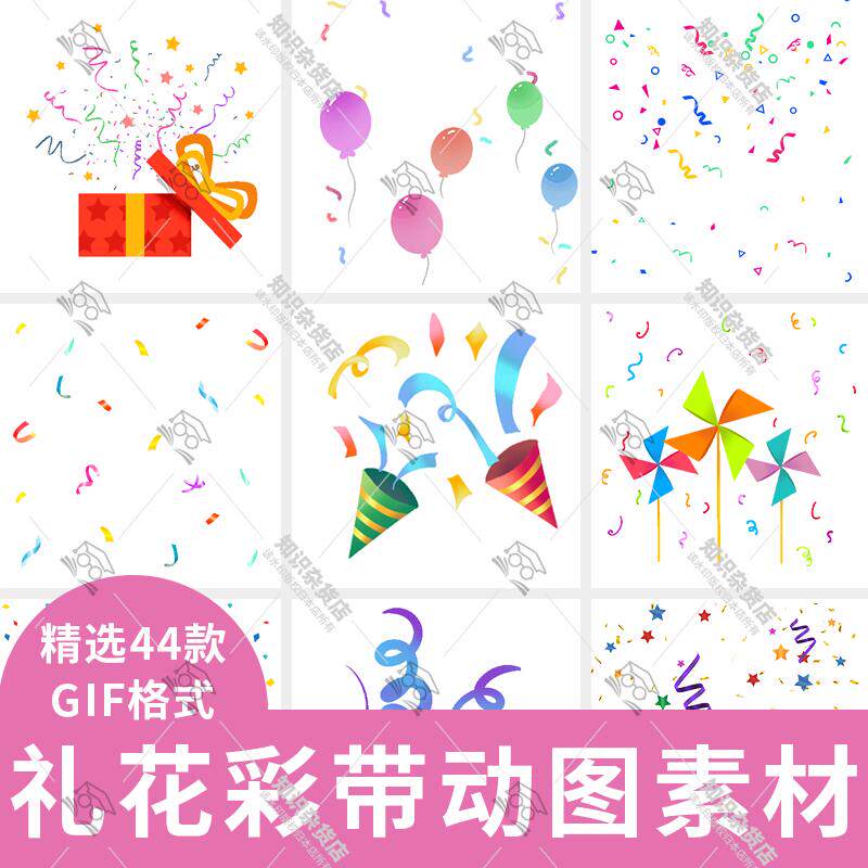 节日活动庆祝礼花彩带彩纸洒落礼盒气球风车装饰gif动态图片素材 - 实物图