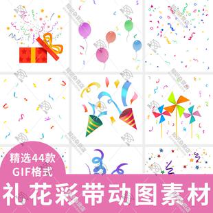 节日活动庆祝礼花彩带彩纸洒落礼盒气球风车装饰gif动态图片素材