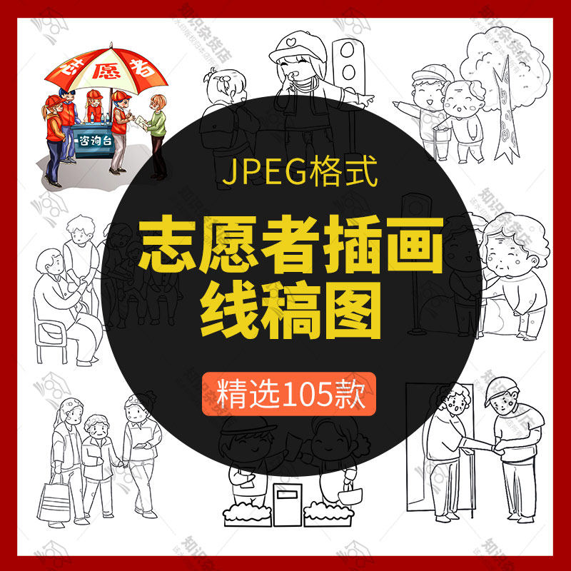 志愿者爱心简笔画助人为乐好人好事社区敬老黑白线稿jpg设计素材