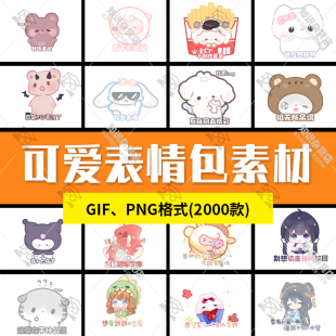 可爱卡通动漫搞笑动态表情包PNG插图装饰gif动图聊天斗图素材库