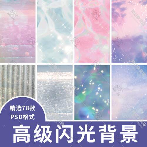 梦幻时尚闪亮璀璨耀眼极简高级海报展板PSD素材背景图Banner设计
