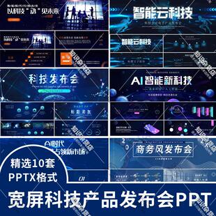 宽屏科技峰会产品发布会商务互联网AI智能新科技活动策划PPT模板