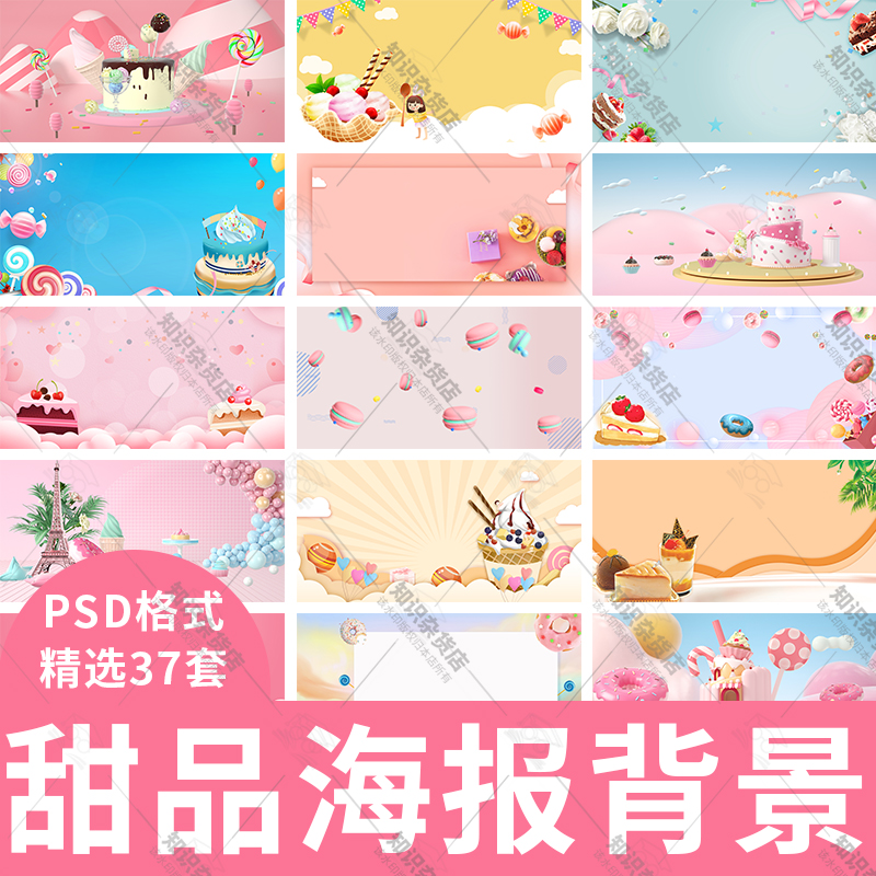 卡通甜品美食蛋糕点心美食海报展板背景图psd设计素材高清JPG图片