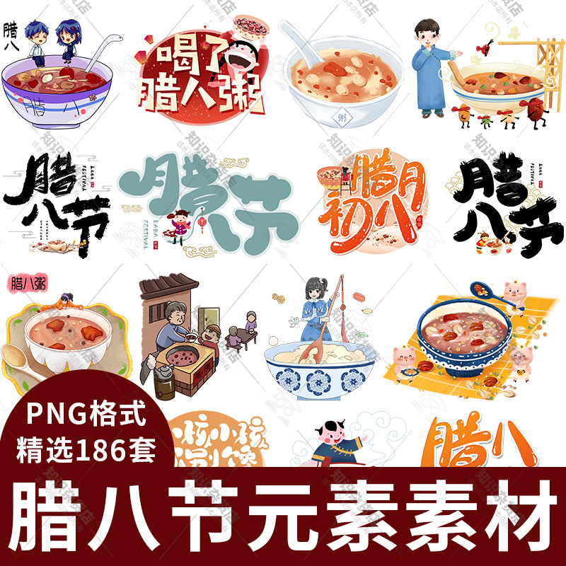 手绘卡通腊八粥腊八节海报插画背景艺术字png透明背景ps免抠素材