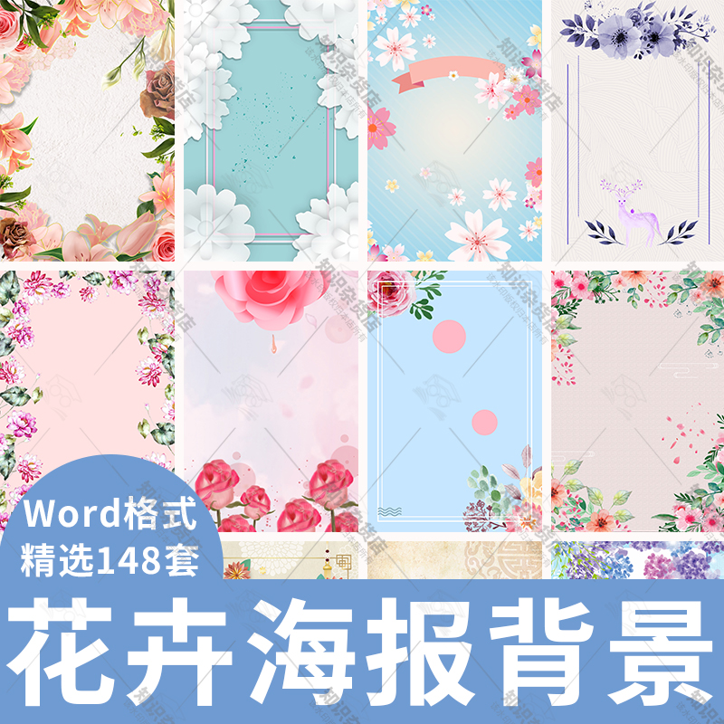 花卉word背景图片简约花边模板文档信纸海报背景模板花朵鲜花素材