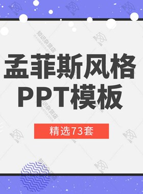创意涂鸦撞色孟菲斯风格PPTT模板多彩几何小清新时尚通用工作汇报