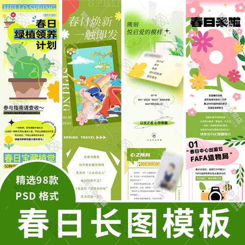 春季春天春日活动主题春游踏青商场公众号H5长图海报设计素材PSD