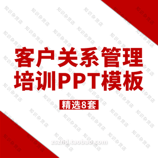 开发潜在维护流失客户关系管理PPT模板市场营销商务培训PPT素材