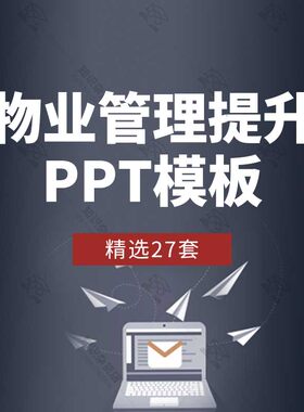 物业管理品质提升方案PPT模板物业公司物管服务质量提升和谐社区