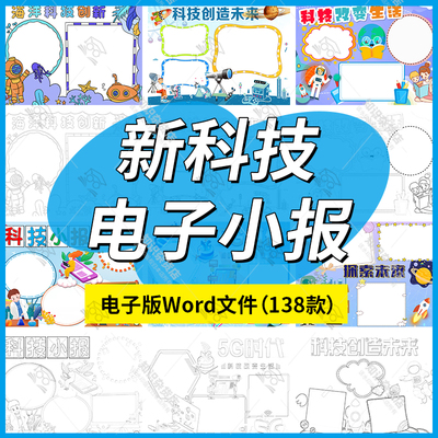 科技创新手抄报模板电子版小学生科技未来黑白线稿可涂色word文档