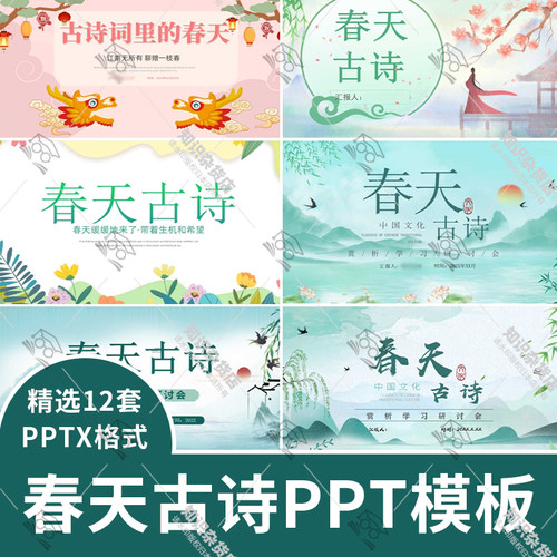 春天古诗主题PPT模板中小学生语文教学教师说课古诗词赏析教育PPT