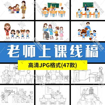 老师和学生上课学习听讲回答问题插画线稿临摹涂色电子版JPG素材