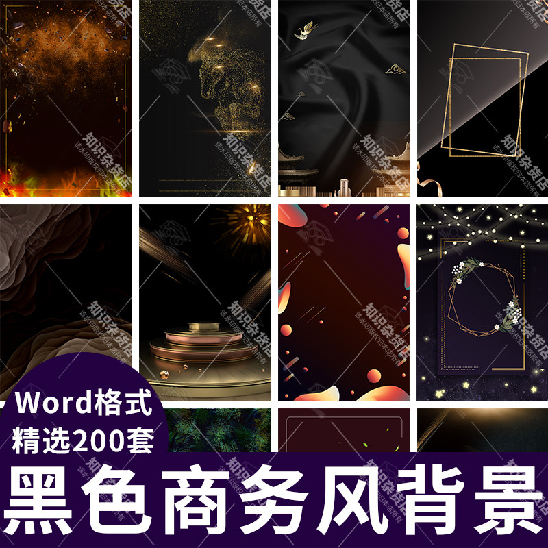 高端黑色商务风word背景图片竖版企业商业海报设计大气素材文档