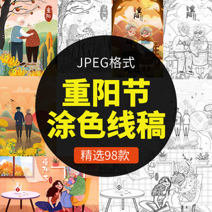 重阳节尊老敬老孝道陪伴老人插画黑白简笔画可涂色线稿JPG设计图