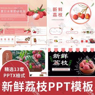 通新鲜水果荔枝主题PPT模板精美清新营销年度总结汇报幻灯片ppt