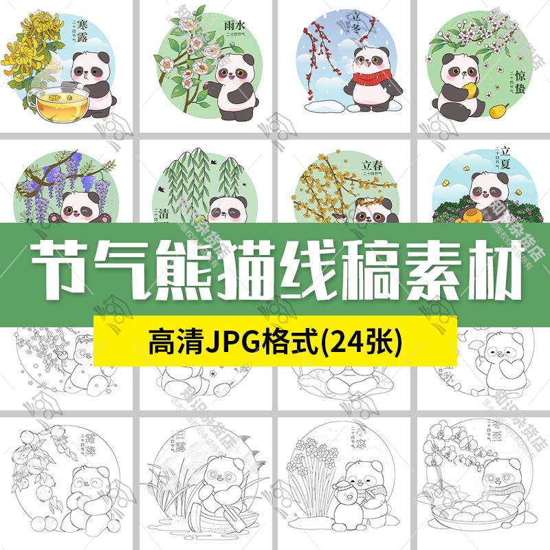 儿童小学生二十四节气熊猫插画简笔画打印涂色线稿临摹线描素材